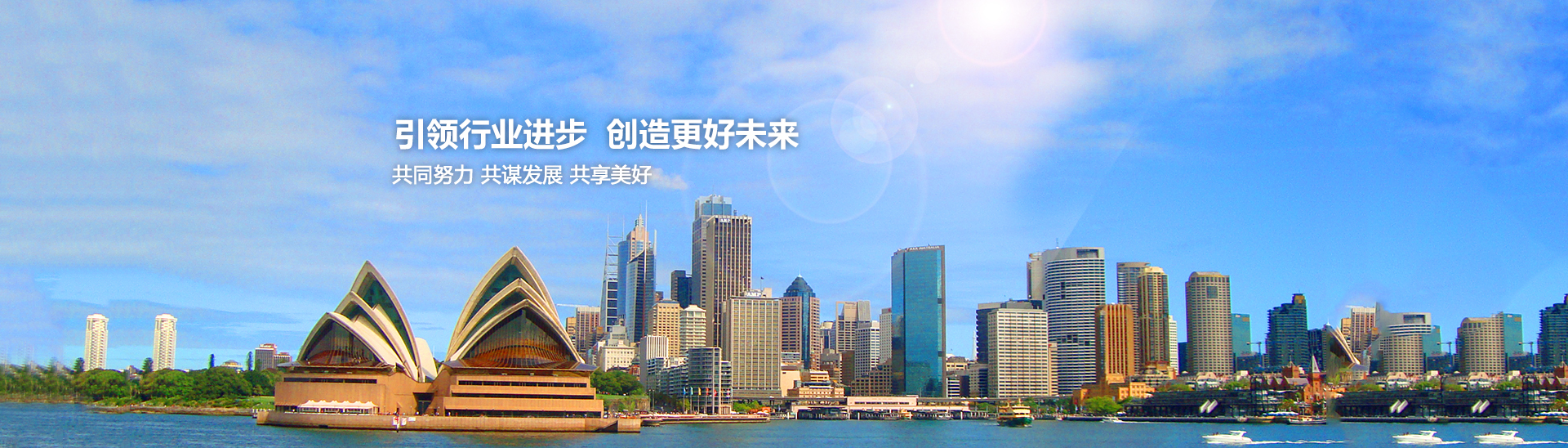 引领行业进步，创造美好未来